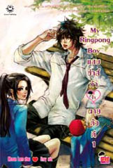 My Pingpong Boy แสบซ่าส์ท้าใจนายตัวดี 2 เล่มจบ