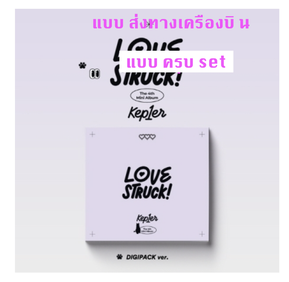 Kep1er -The 4th Mini Album [LOVESTRUCK! แบบ DIGIPACK Ver. - แบบ ครบ set - ส่งเครืองบิน
