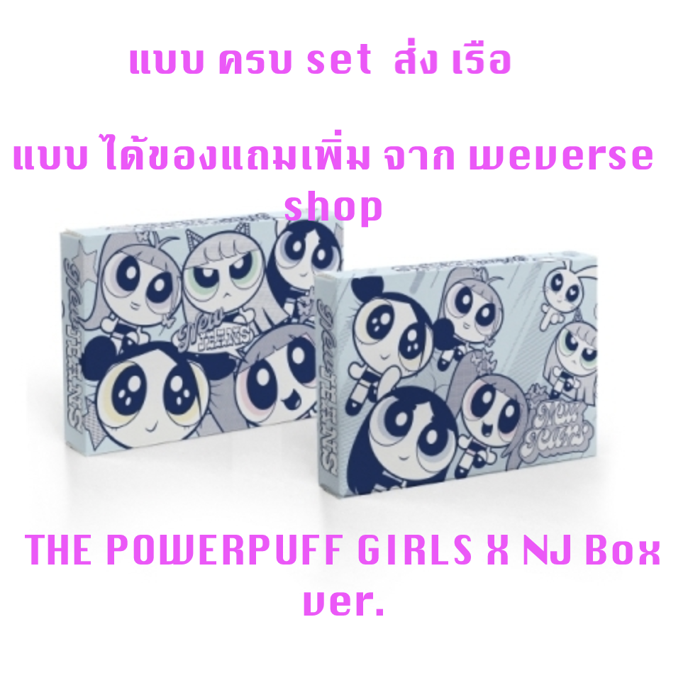 NewJeans 2nd EP 'Get Up' The POWERPUFF GIRLS - แบบ The POWERPUFF GIRLS X NJ Box ver - ครบ set 2 อัลบั้ม - แบบ ได้ของแถมเพิ่ม จาก weverse shop - ส่งเรือ