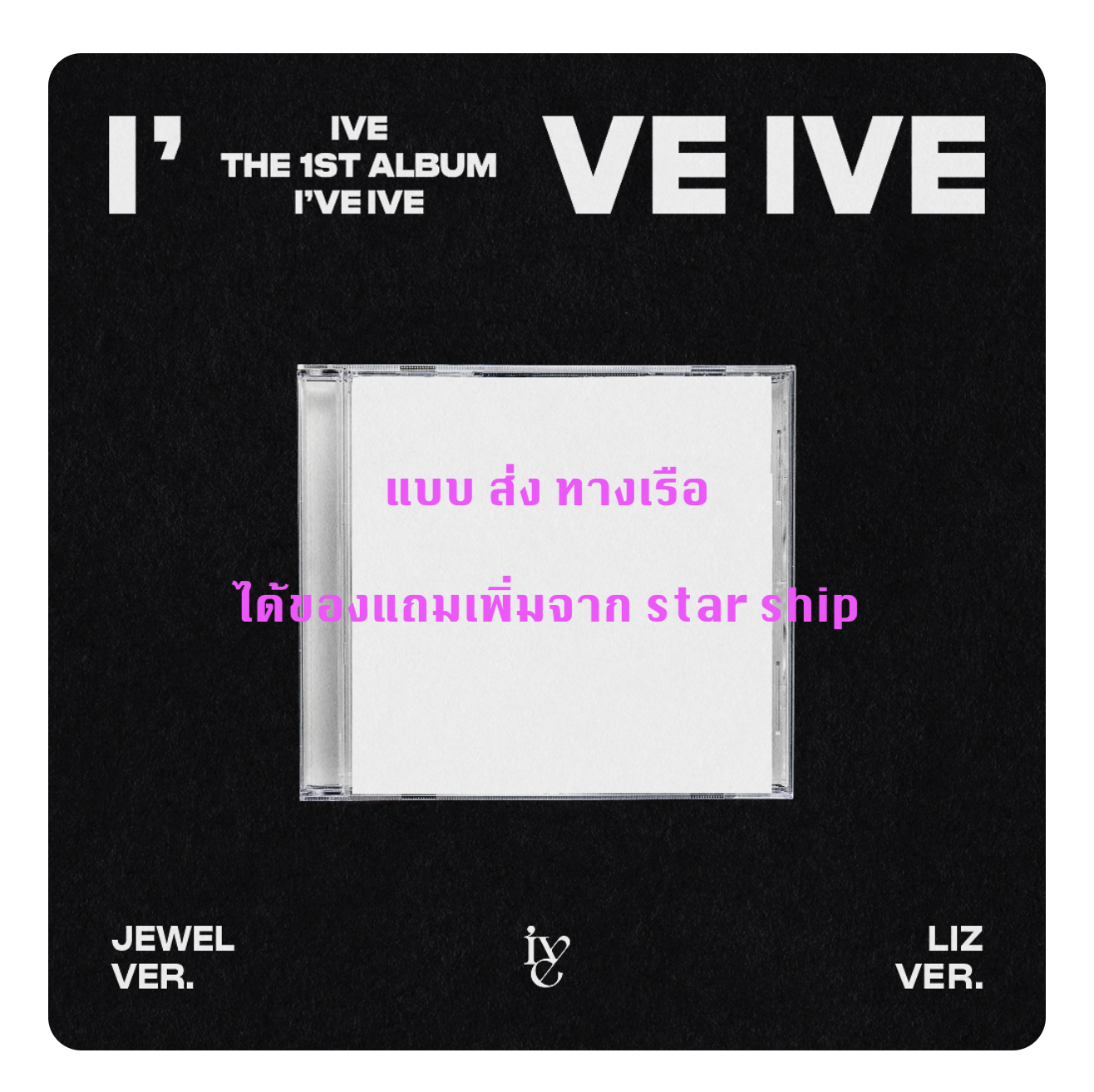 IVE - THE 1ST ALBUM [I've IVE] แบบ Jewel Ver. (Limited Edition) - LIZ ได้ของแถมเพิ่ม จากstarship - ส่งเรือ
