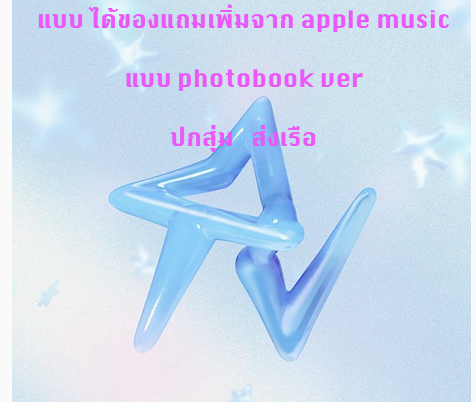Red Velvet - [Cosmic] แบบ Photo Book Ver. แบบได้ของแถมเพิ่ม จาก apple music ปกสุ่ม - ส่งเรือ