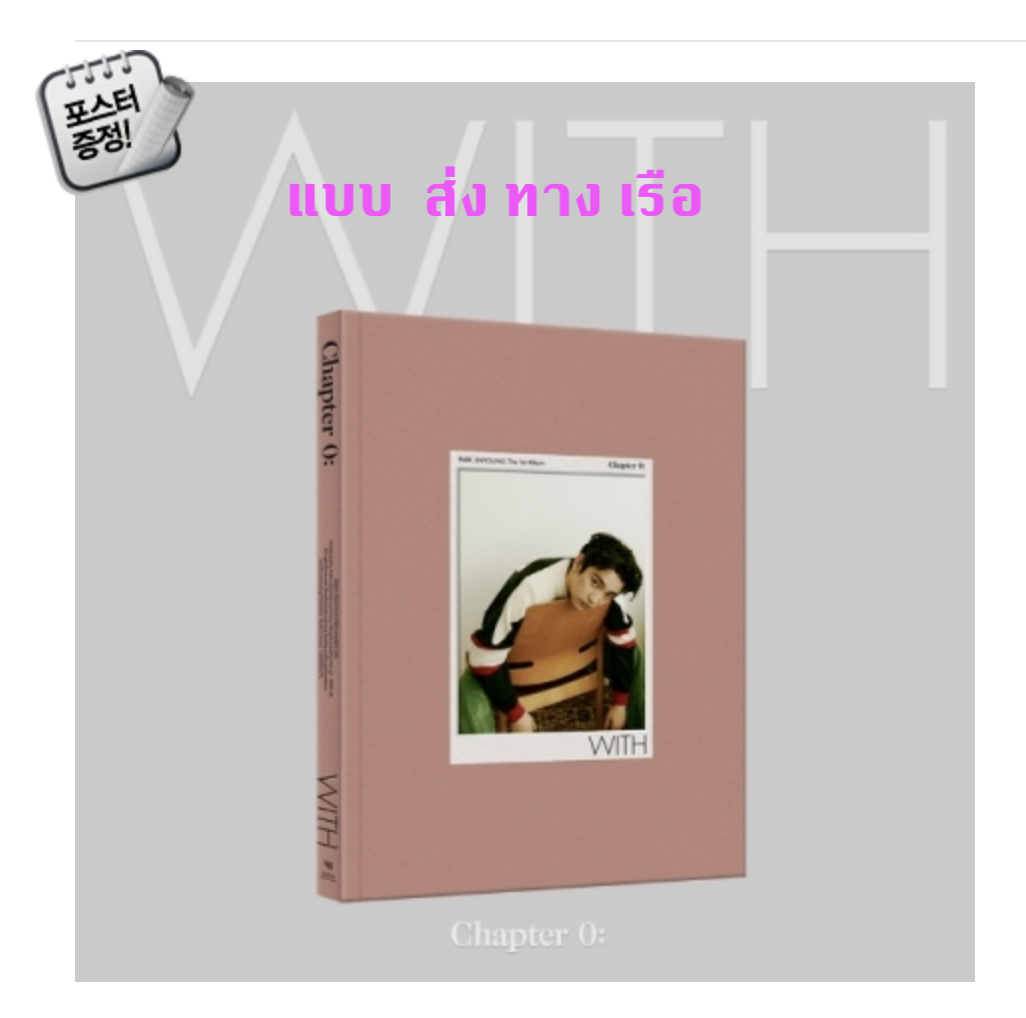 JINYOUNG (GOT7) - The 1st Album [Chapter 0: WITH] หน้าปก YOU ver. + โปสเตอร์ พร้อมกระบอกโปสเตอร์ - ส่งเรือ
