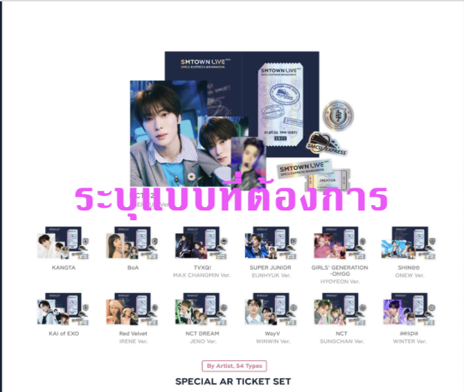 SMTOWN - ของสะสม SMTOWN LIVE 2022 : SMCU EXPRESS KWANGYA OFFICIAL MD - Special AR Ticket set ระบุ ชื่อ ที่ต้องการ