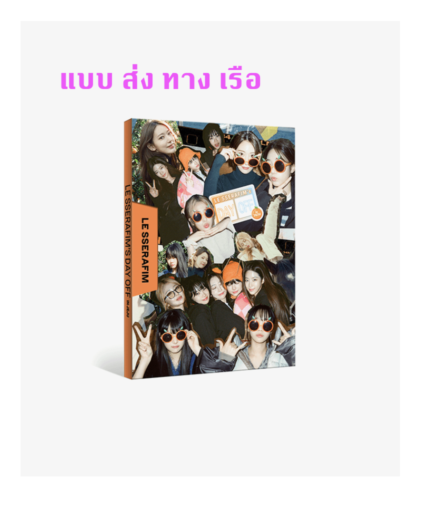 LE SSERAFIM - LE SSERAFIM's DAY OFF IN JEJU PHOTOBOOK - ส่งเรือ