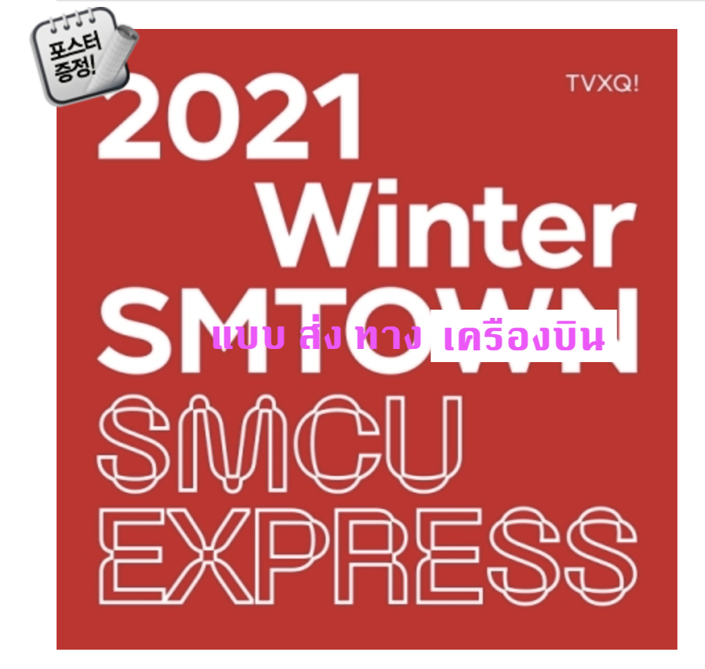TVXQ - TVXQ! 2021 Winter SMTOWN : SMCU EXPRESS + โปสเตอร์ พร้อมกระบอกโปสเตอร์ - ส่ง เครืองบิน