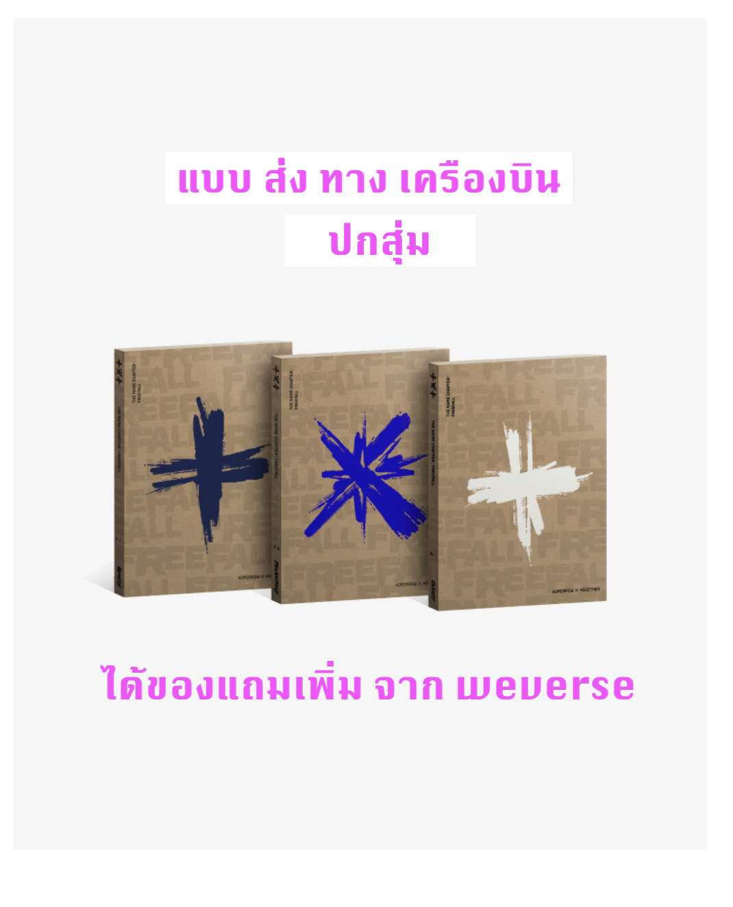 TXT(TOMORROW X TOGETHER) - [이름의 장: FREEFALL] ปกสุ่ม แบบได้ของแถมเพิ่มจาก weverse shop - ส่งเครืองบิน