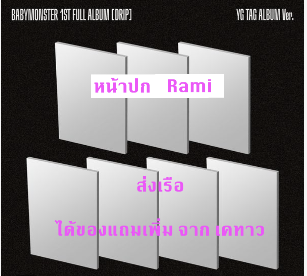 BABYMONSTER - 1st FULL Album [DRIP] แบบ YG TAG ALBUM Ver หน้า ปก Rami Ver. แบบได้ของแถมเพิ่ม จาก เคทาว - ส่งเรือ
