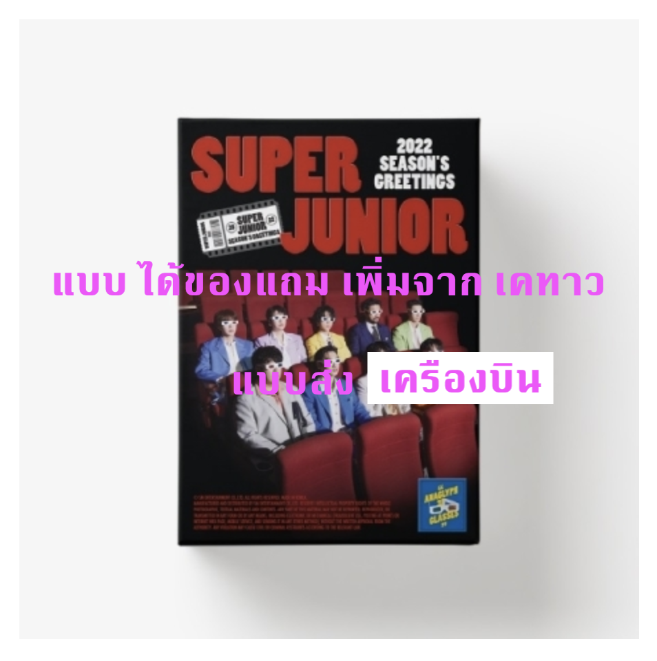 Super Junior - SUPER JUNIOR 2022 SEASON'S GREETINGS - แบบ ได้ของแถมเพิ่มจาก เคทาว - ส่ง เครืองบิน