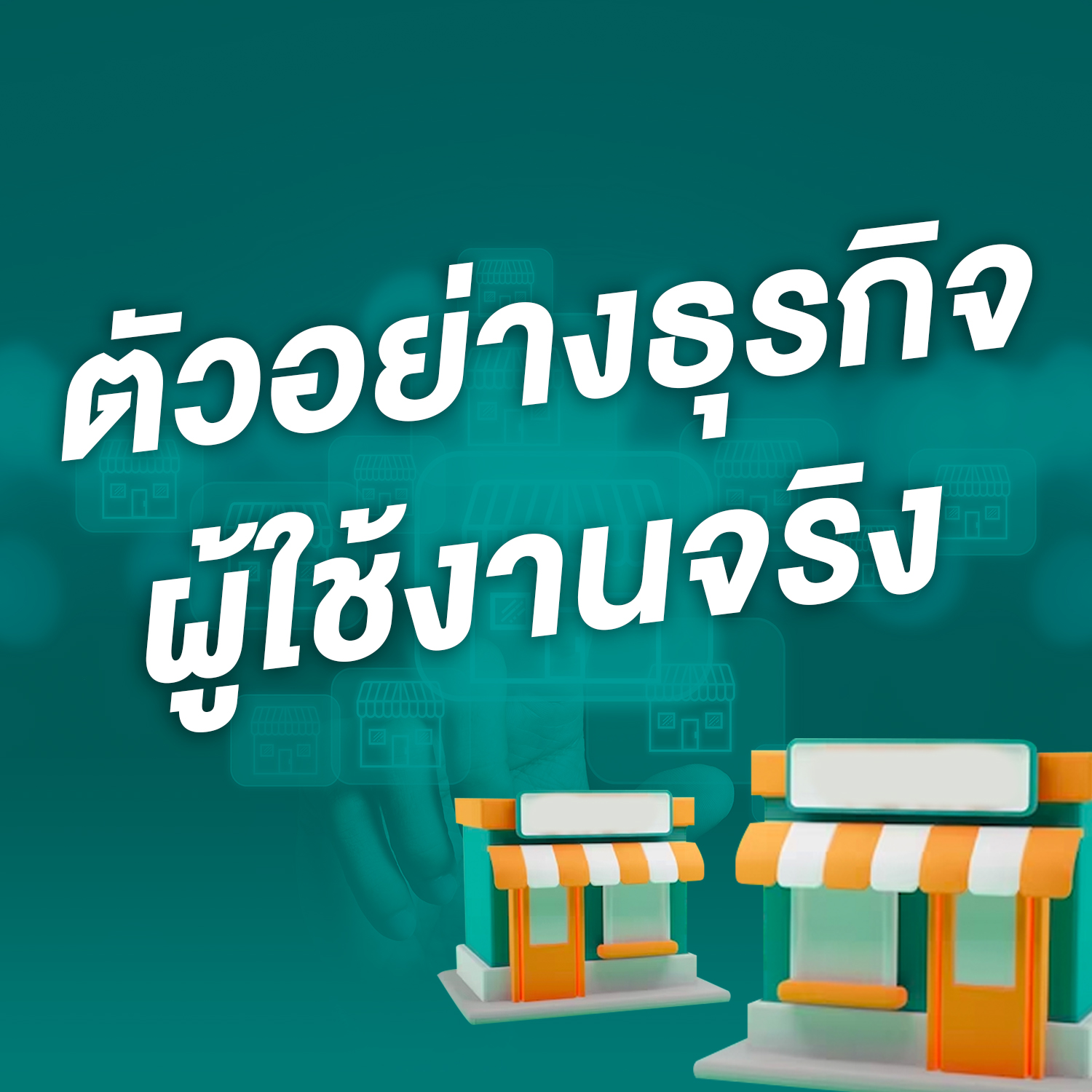 ตัวอย่างรีวิวจากธุรกิจที่ใช้งานจริง โปรแกรม POS Solution Online จัดการหลายสาขา