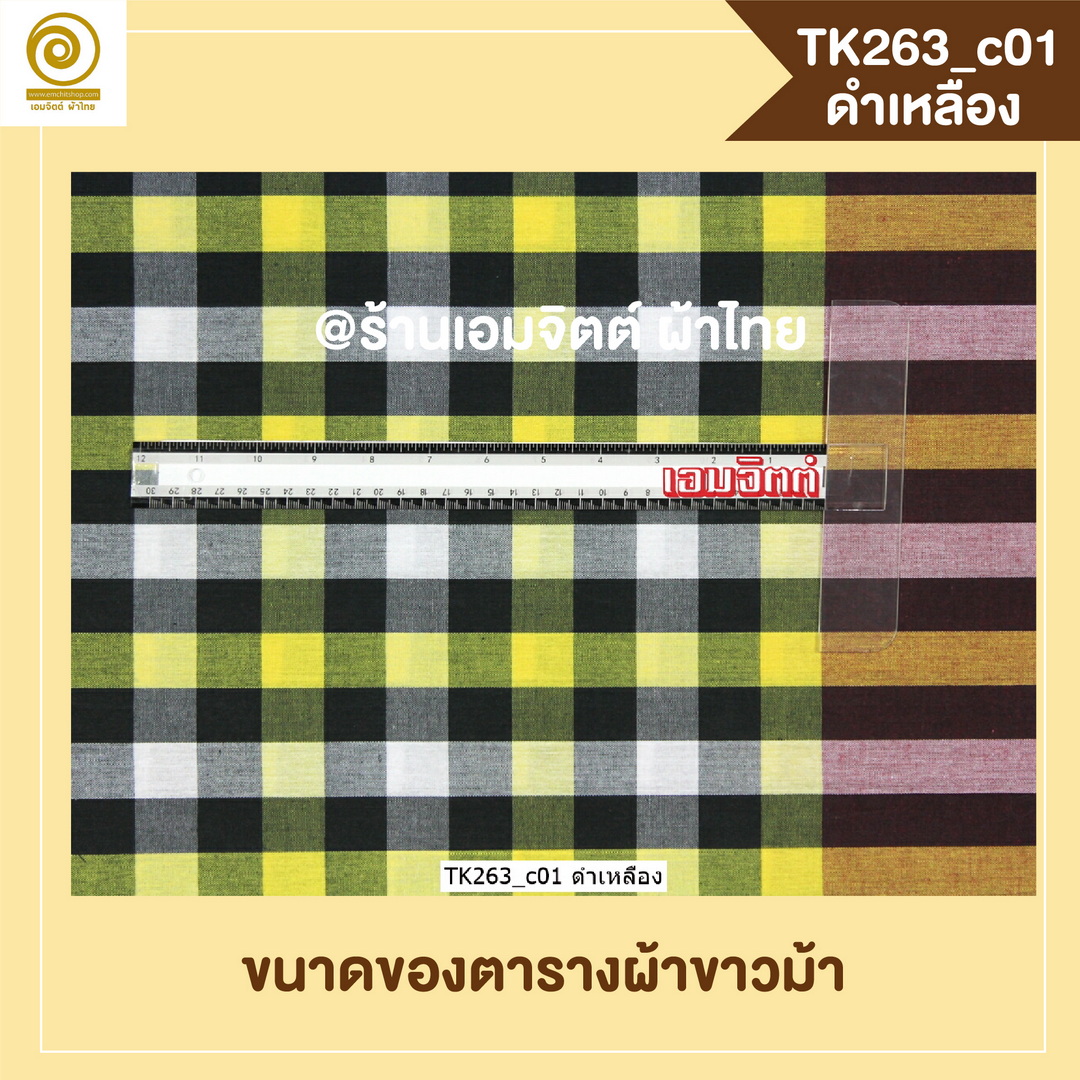[2ม.] ผ้าขาวม้า TK263 ดำเหลือง