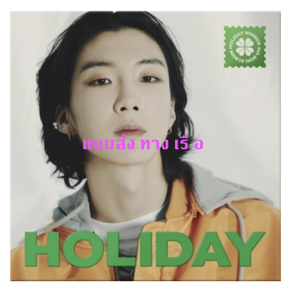WINNER - 4th MINI ALBUM [HOLIDAY] (DIGIPACK ver.) หน้าปก HOONY - ส่งเรือ