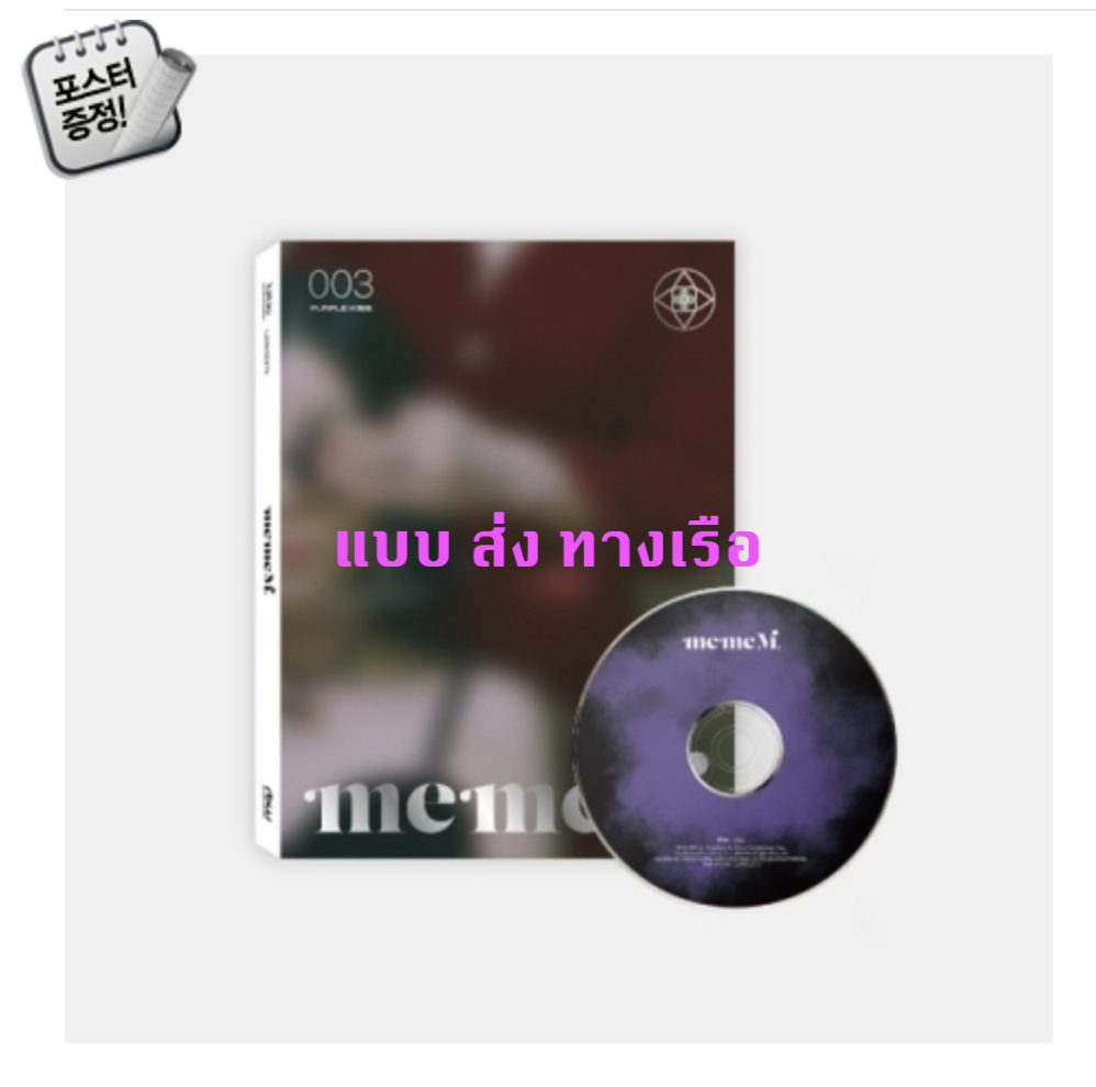 PURPLE KISS - 3rd Mini Album [memeM] หน้าปก meme ver. + โปสเตอร์พร้อมกระบอกโปสเตอร์ - ส่ง เรือ