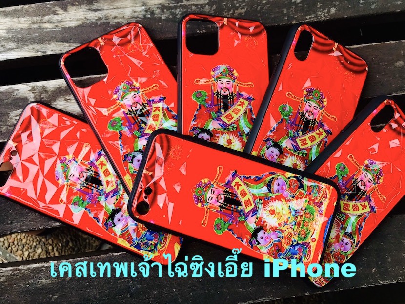 เคสเทพเจ้าไฉ่ซิงเอี๊ย iPhone ลดเหลือ 69 บาท ปกติ 150 บาท