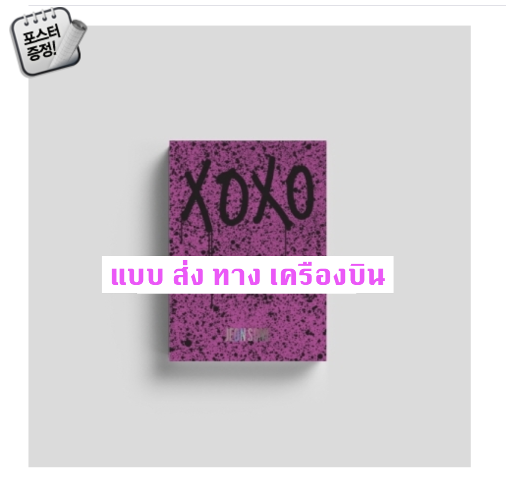JEON SOMI - THE FIRST ALBUM [XOXO] หน้าปก X Ver. + โปสเตอร์ พร้อมกระบอกโปสเตอร์ - ส่ง เครืองบิน