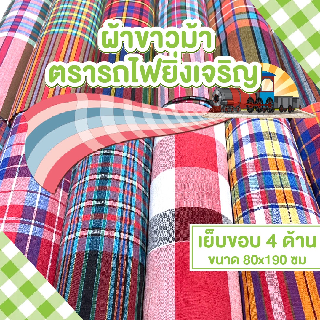 ผ้าขาวม้า ตรารถไฟ 1.9เมตร เย็บริมพร้อมใช้