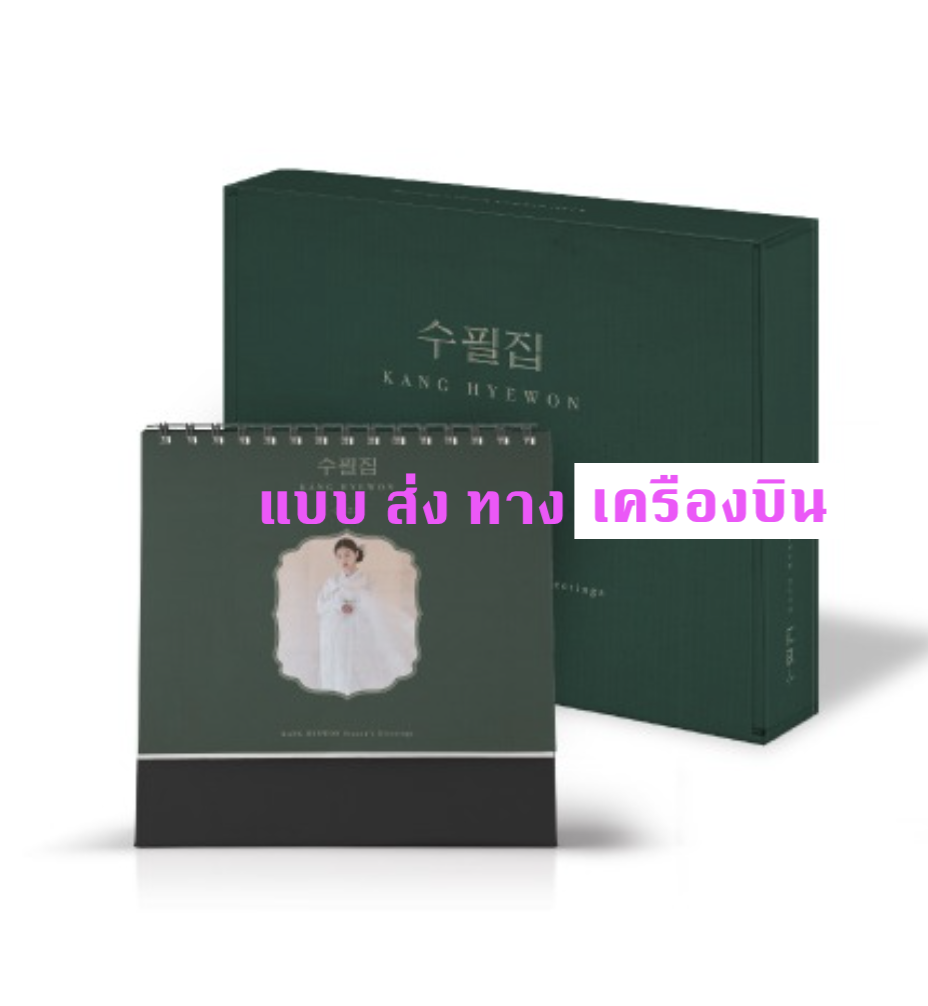 Kang Hyewon - KANG HYEWON 2022 SEASON'S GREETINGS [수필집] แบบ A ver ปกสี เขียว - ส่ง เครืองบิน