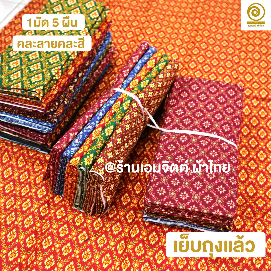 [1.7ม.] ผ้าถุงเย็บแล้ว เอมจิตต์แท้ คอตต้อน 100% (คละลายในมัด)