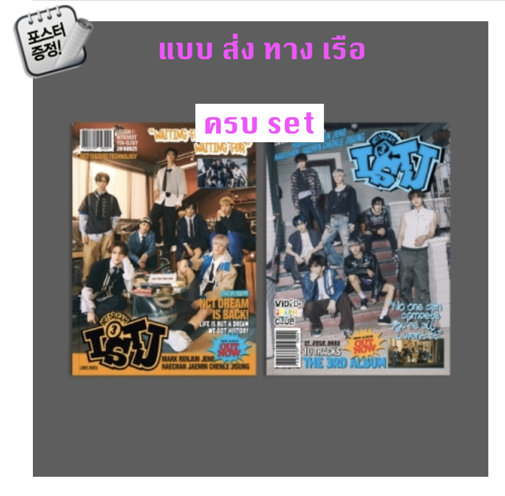 NCT DREAM - The 3rd Album [ISTJ] แบบ Photobook Ver แบบ ครบ set + โปสเตอร์ พร้อมกระบอกโปสเตอร์ - ส่งเรือ