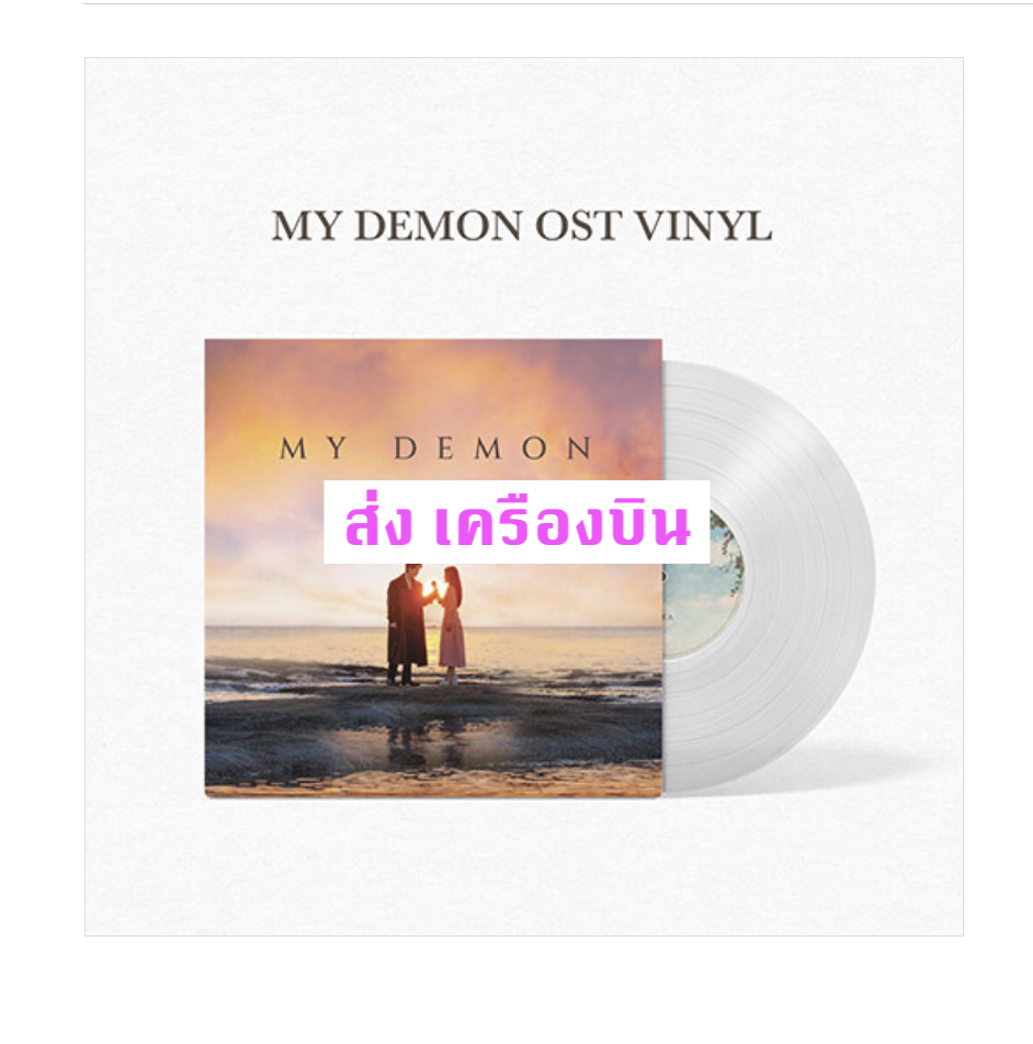 ของสะสม ซีรีย์เกาหลี My Demon O.S.T - SBS Drama (LP) แผ่นเสียง - ส่ง เครื่องบิน