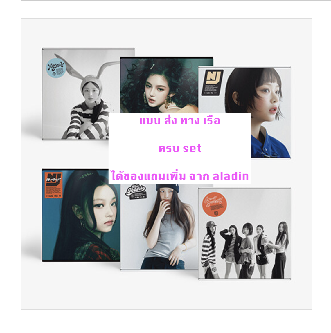 NewJeans 'How Sweet' แบบ Standard ver - ครบ set - ได้ของแถมเพิ่ม จาก aladin - ส่งเรือ