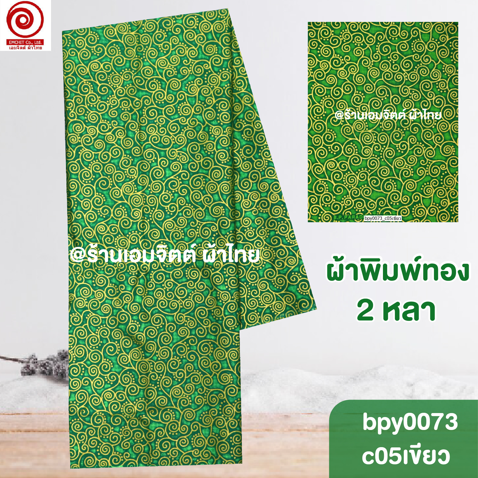 [bpy0073] ผ้าพิมพ์ทอง 1.8เมตร ลายก้นหอย คอตต้อน 100%