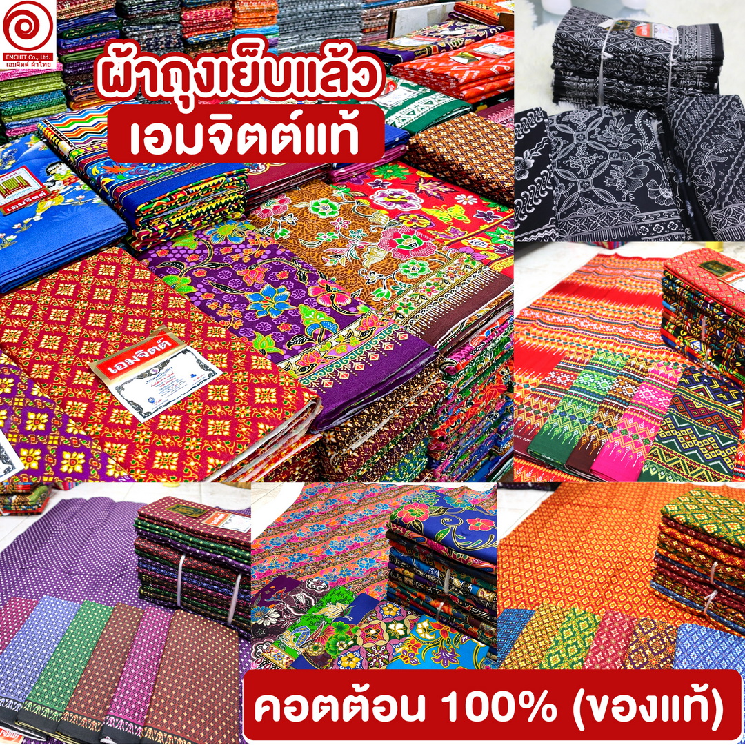 [1.7ม.] ผ้าถุงเย็บแล้ว เอมจิตต์แท้ คอตต้อน 100% (คละลายในมัด)