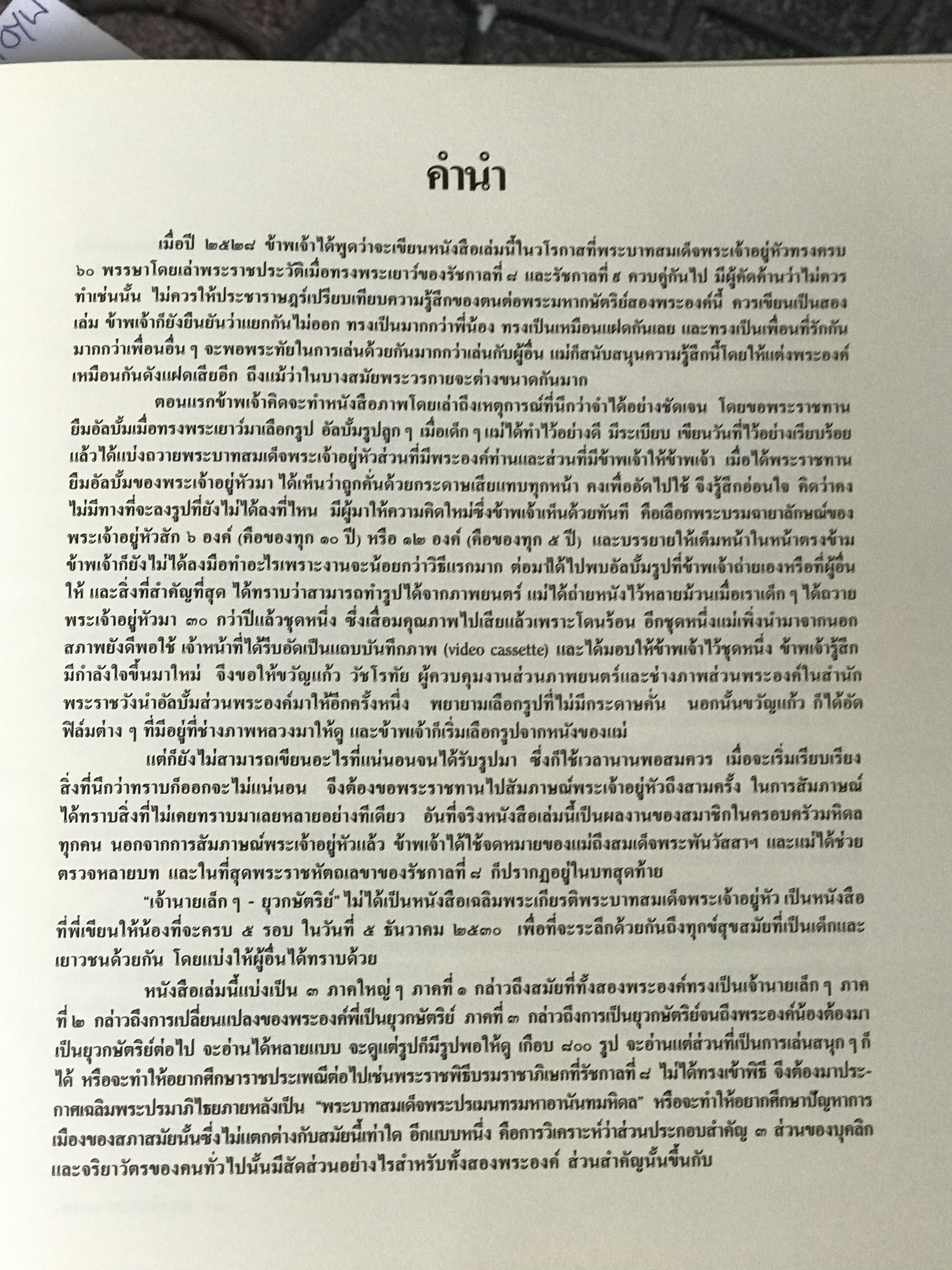 หนังสือเจ้านายเล็ก ๆ - ยุวกษัตริย์ พระราชประวัติ ในหลวง รัขกาลที่ 8 และรัชกาลที่ 9 เมื่อทรงพระเยาว์ 2468-2489