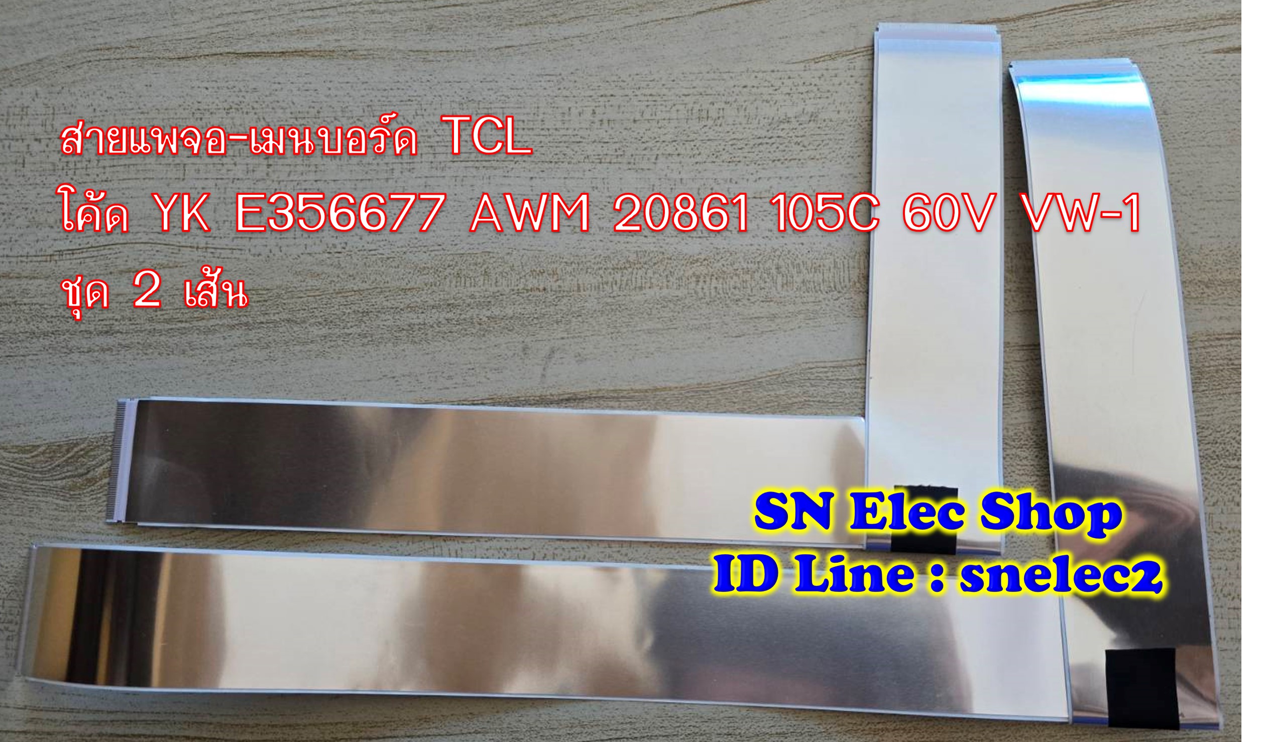 สายแพจอ-เมนบอร์ด TCL โค้ด YK E356677 AWM 20861 105C 60V VW-1 ชุด2เส้น