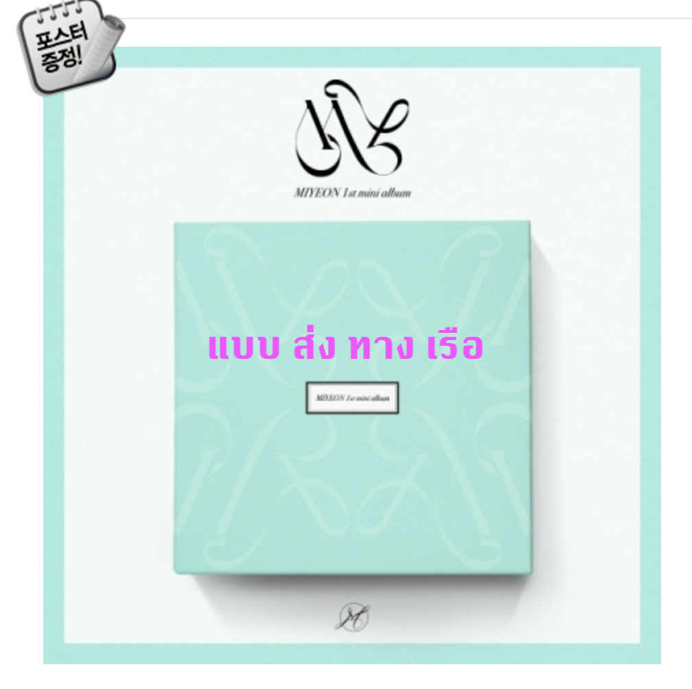 (G)I-DLE - MIYEON - 1st Mini Album [MY] - ส่ง เรือ