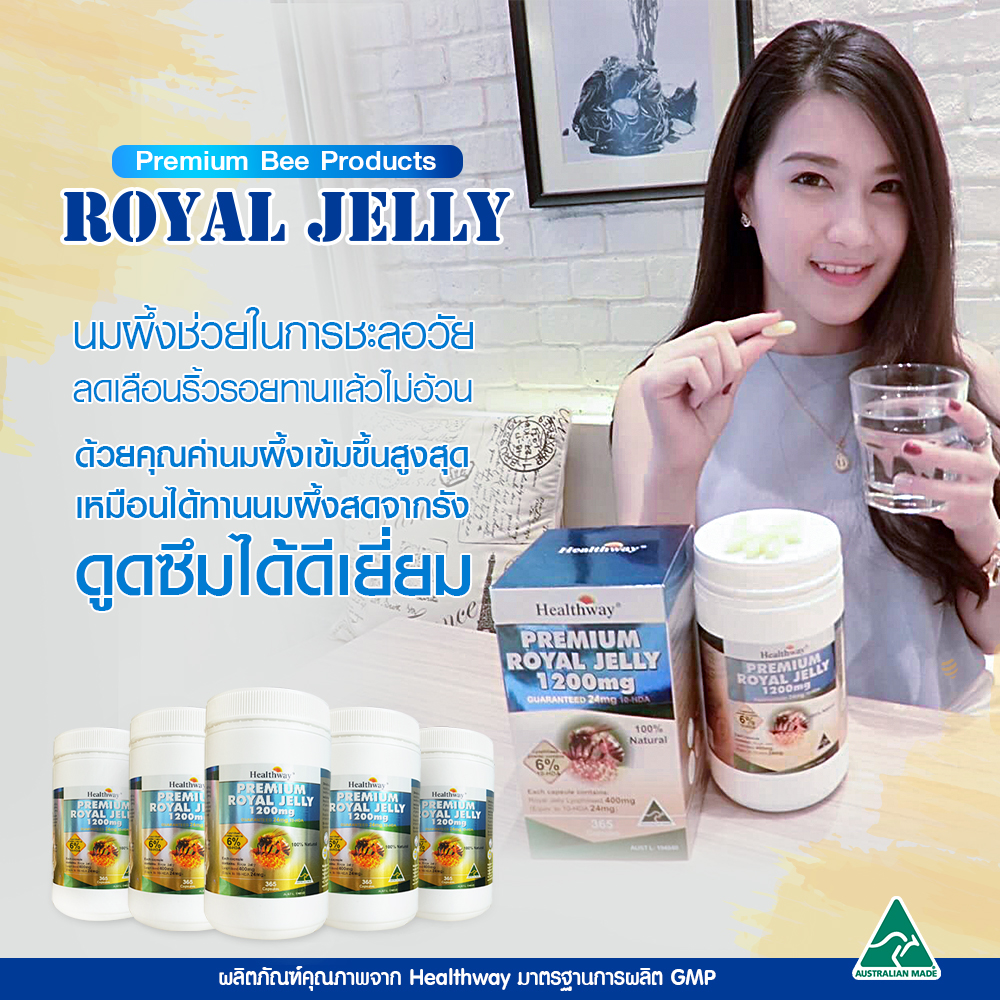 Healthway Royal Jelly 1200 mg เฮลธ์เวย์ รอแยล เจลลี่ นมผึ้งคุณภาพพรีเมี่ยมที่สุด จากออสเตเลีย