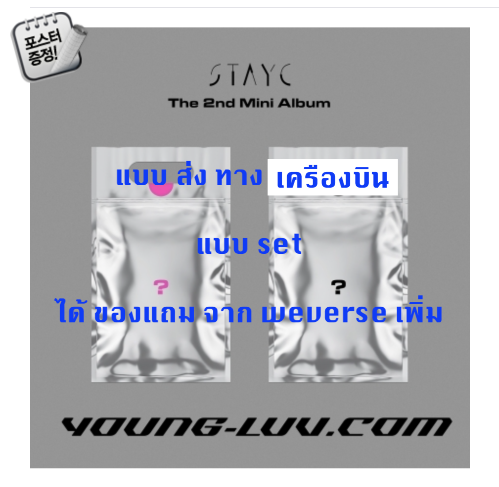 STAYC - The 2nd Mini Album [YOUNG-LUV.COM] หน้าปก set YOUNG Ver + LUV ver + โปสเตอร์ พร้อมกระบอกโปสเตอร์ - แบบ ได้ ของแถม จาก wevers เพิ่ม ส่ง เครืองบิน