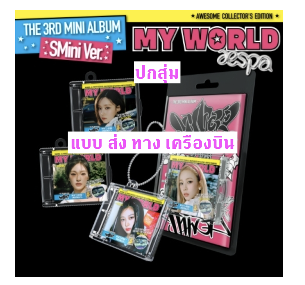aespa - aespa - The 3rd Mini Album [MY WORLD] แบบ SMini Ver. (Smart Album) ปกสุ่ม - ส่ง เครืองบิน