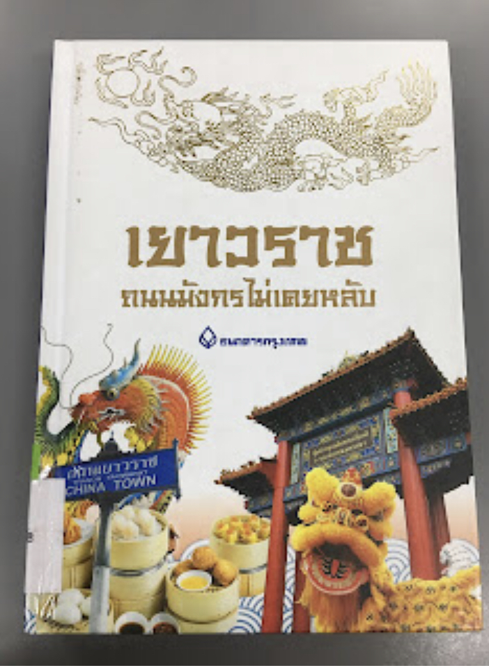 มือสอง หนังสือเยาวราช ถนนมังกรไม่เคยหลับ เล่าเรื่องโดย : นายทองพับ หรือผู้รู้ระดับกูรู ชื่อเผ่าทอง ทองเจือ หนังสือปกแข็ง เป็นกระดาษอาร์ตพิมพ์สี่สี จำนวน 308 หน้า