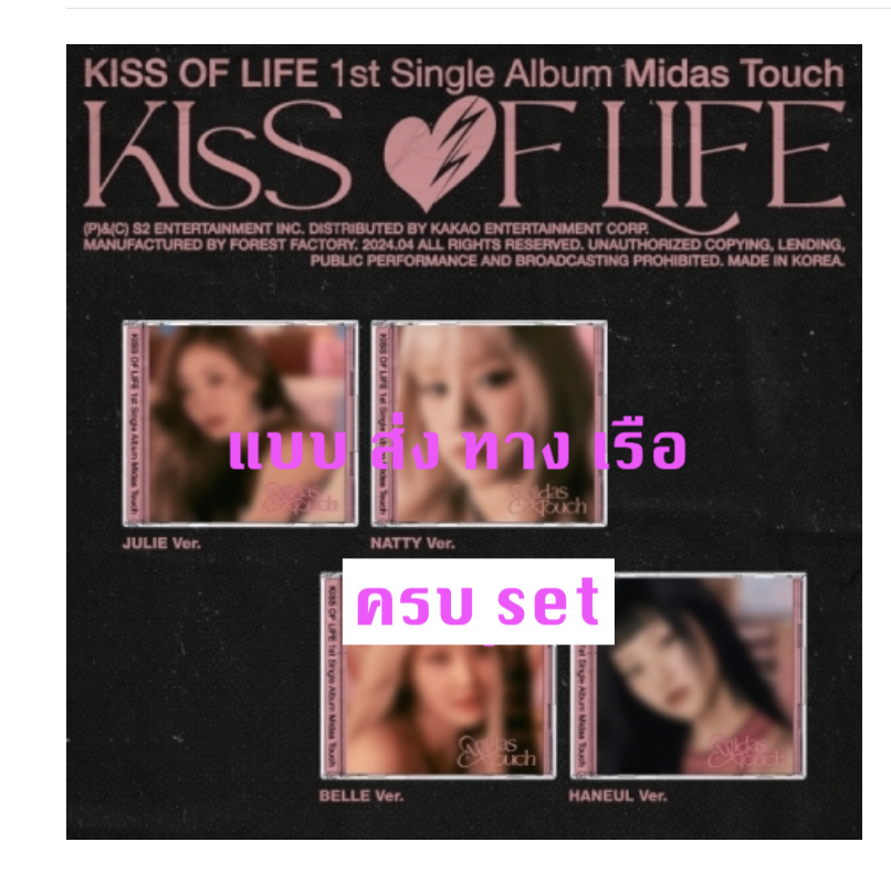KISS OF LIFE - 1st Single Album [Midas Touch] แบบ Jewel Ver ครบ set - ส่งเรือ
