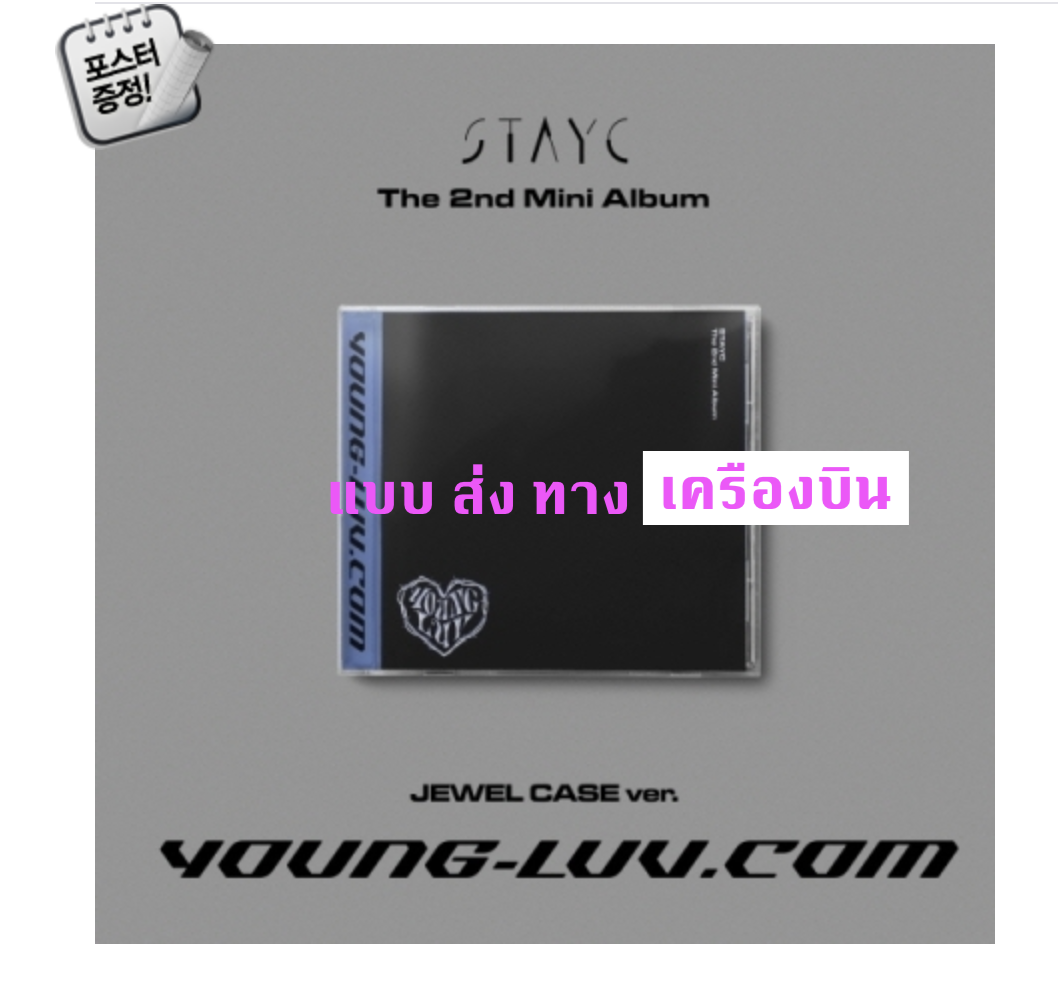 STAYC -STAYC The 2nd Mini Album [YOUNG-LUV.COM] แบบ JEWEL CASE Ver. ปก สุ่ม + โปสเตอร์ พร้อมกระบอกโปสเตอร์ - ส่ง เครืองบิน