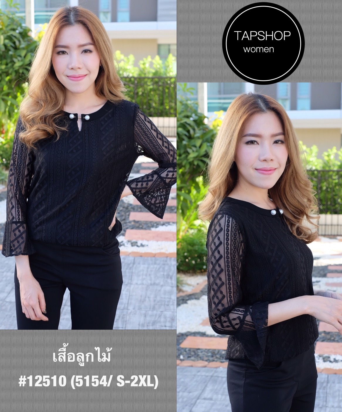 เสื้อแฟชั่นผ้าลูกไม้ TAPSHOP มีซับในตัว แขน 3 ส่วน(ปลายระบาย) ค่ะ