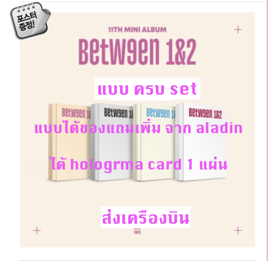 TWICE -TWICE - 11TH MINI ALBUM [BETWEEN 1&2] แบบได้ของแถมเพิ่ม จาก aladin แบบ ครบ set + โปสเตอร์ พร้อมกระบอกโปสเตอร์ - ส่ง เครืองบิน