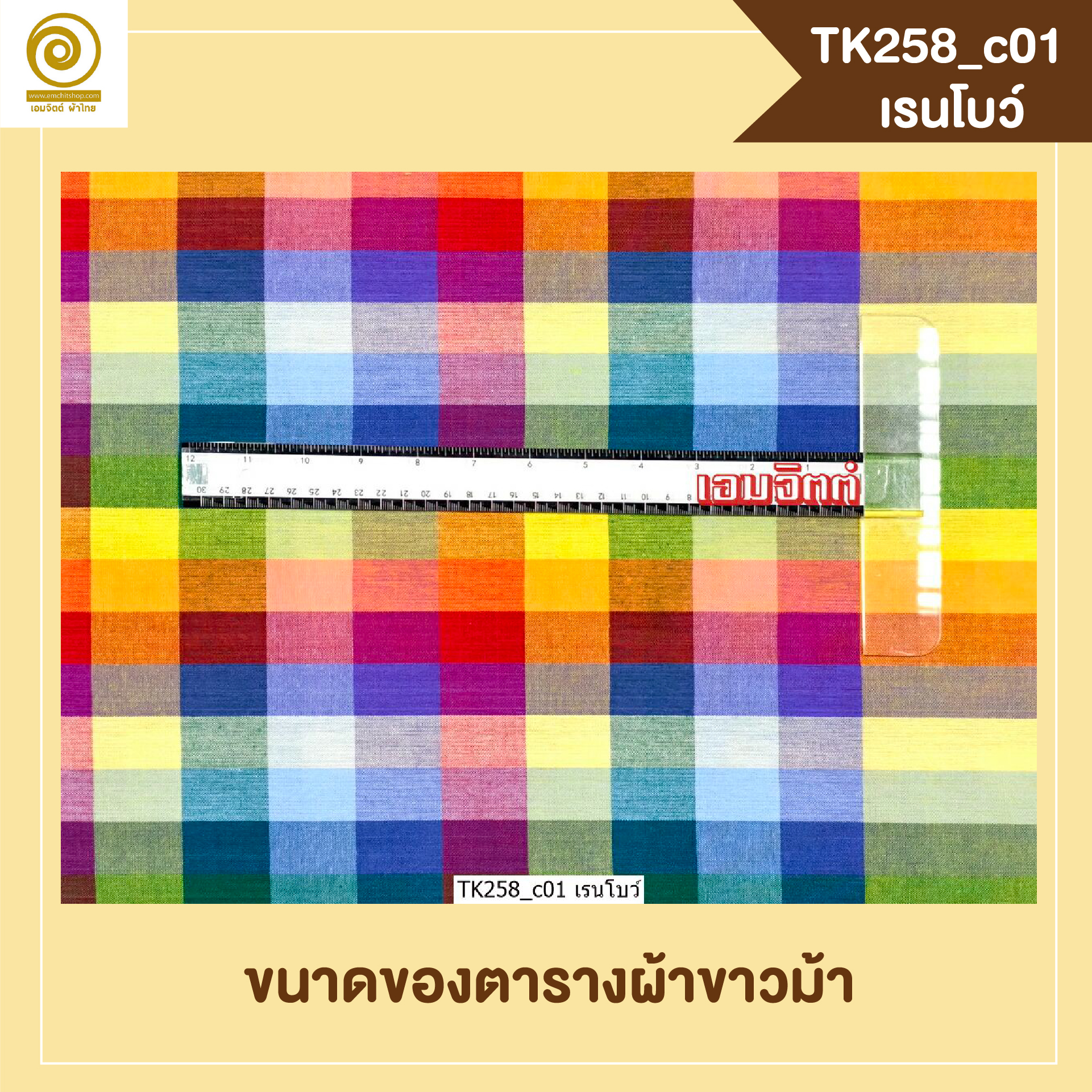 [2ม.] ผ้าขาวม้า TK258 เรนโบว์