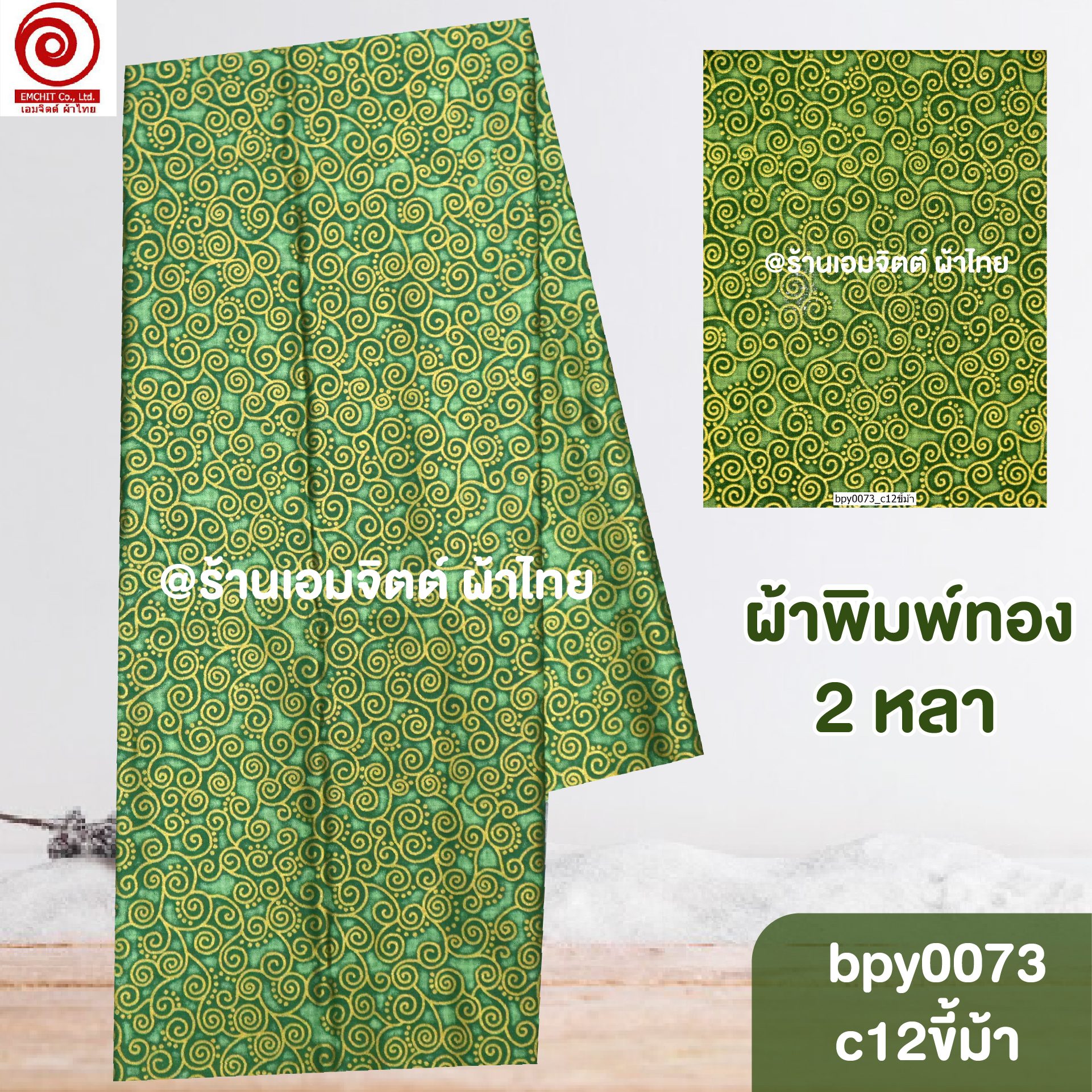 [bpy0073] ผ้าพิมพ์ทอง 1.8เมตร ลายก้นหอย คอตต้อน 100%