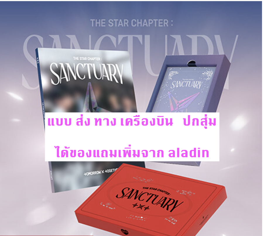 TOMORROW X TOGETHER (TXT) -The Star Chapter: SANCTUARY ปกสุ่ม - ได้ของแถมเพิ่ม จาก aladin - ส่งเครืองบิน
