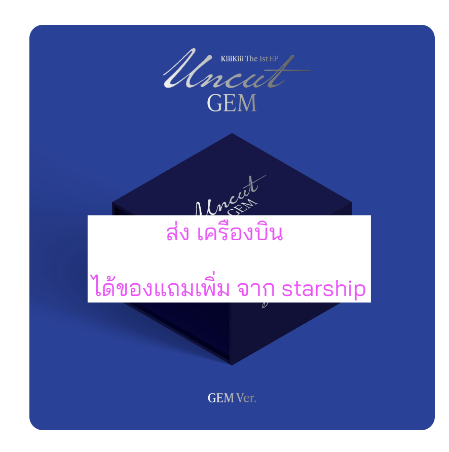 KiiiKiii - 1st EP Album [UNCUT GEM] หน้าปก. GEM ver แบบ ได้การ์ด แถมเพิ่ม จาก star ship. - ส่งเครื่องบิน