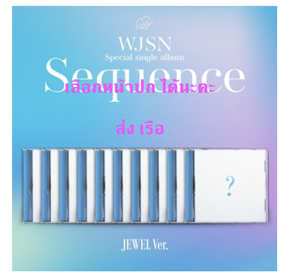 WJSN (Cosmic Girls) -WJSN - Special Single Album [Sequence] แบบ Jewel Ver. เป็น Limited Edition ระบุชื่อที่ต้องการมานะคะ - ส่งเรือ