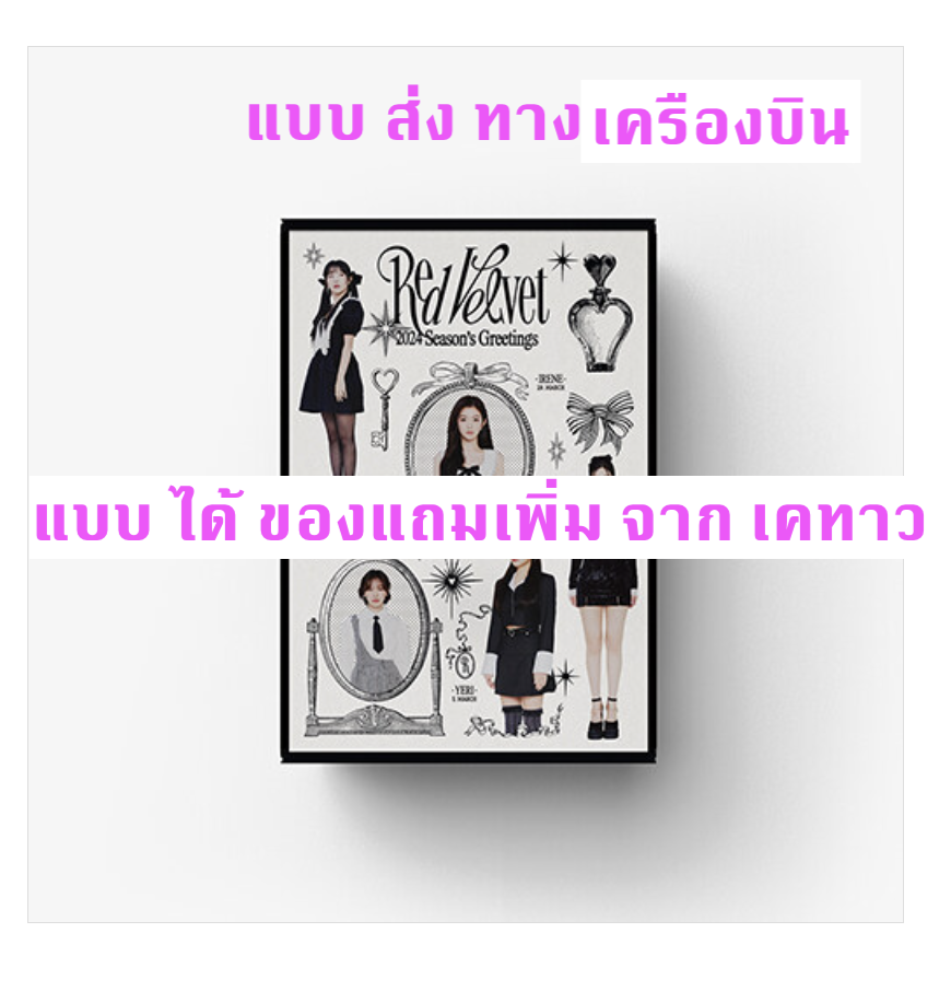 Red Velvet -Red Velvet 2024 SEASON'S GREETINGS แบบ ได้ของแถมเพิ่ม จาก เคทาว - ส่งเครืองบิน
