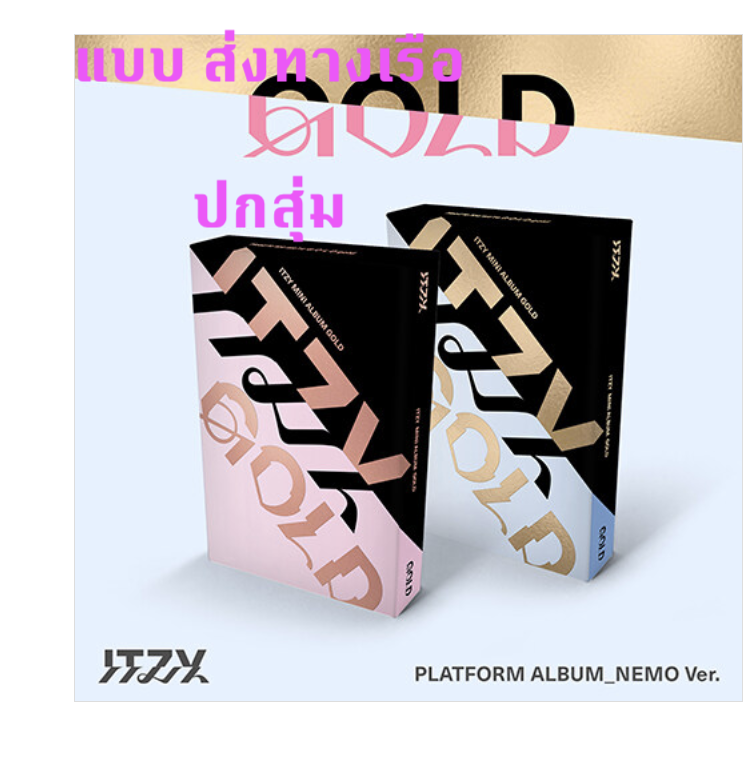 ITZY - [GOLD] แบบITZY - [GOLD] (PLATFORM_NEMO Ver.) ปกสุ่ม แบบ ส่ง เรือ