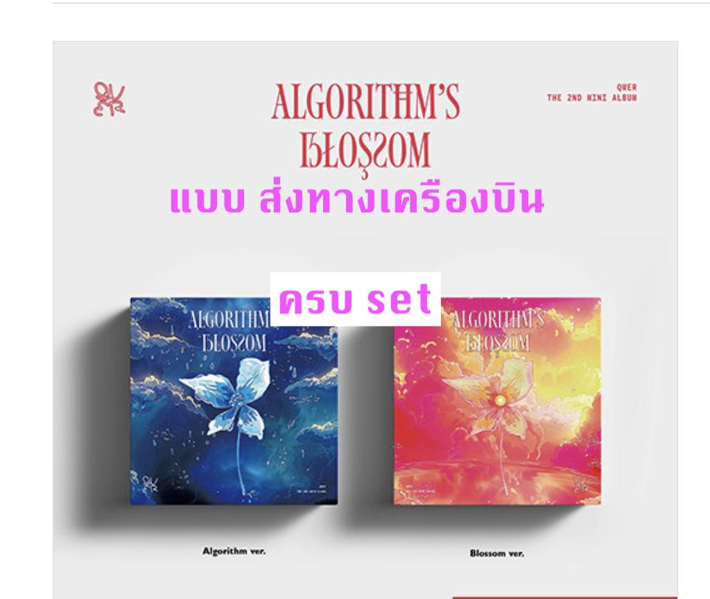 QWER - 2nd Mini Album [Algorithm's Blossom] ครบ set - ส่ง เครืองบิน