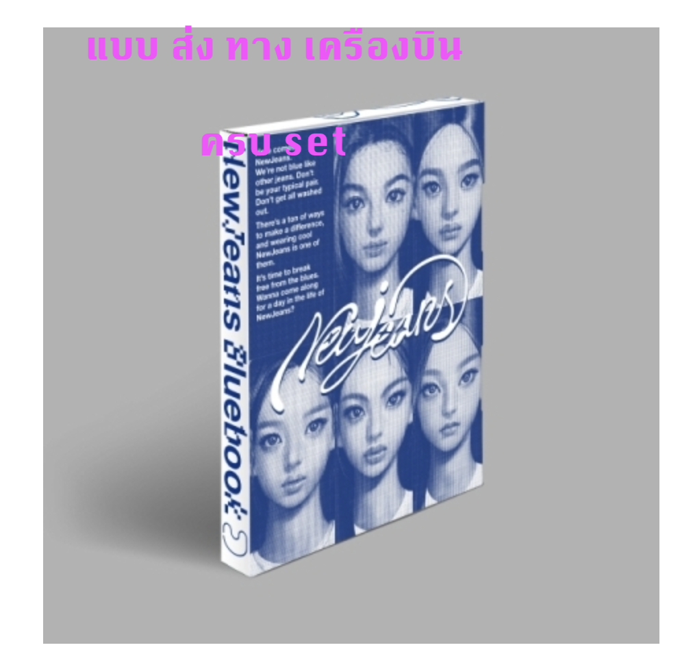 NewJeans - [NewJeans 1st EP 'New Jeans'] แบบ Bluebook ver. ครบ set - ส่งเครืองบิน