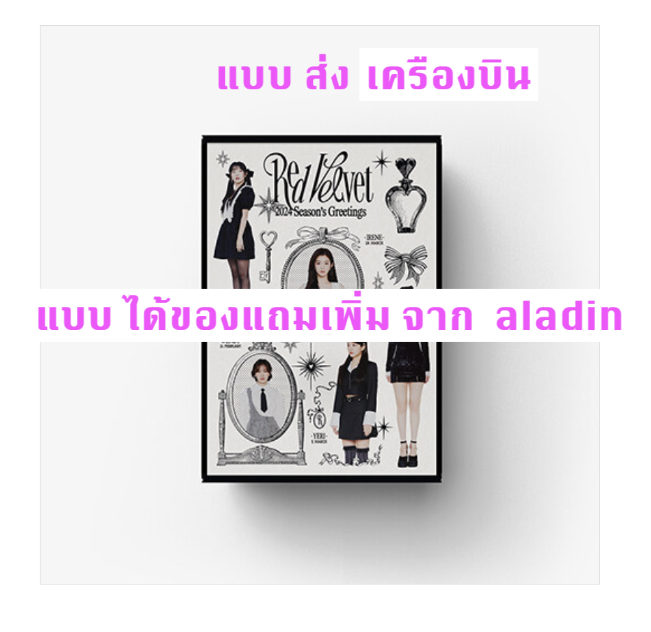 Red Velvet -Red Velvet 2024 SEASON'S GREETINGS แบบ ได้ของแถมเพิ่ม จาก aladin - ส่งเครืองบิน