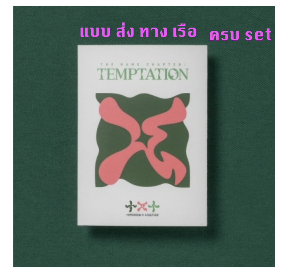 TXT(TOMORROW X TOGETHER) -Album [이름의 장: TEMPTATION] แบบ Lullaby Ver. ครบ set - ส่งเรือ