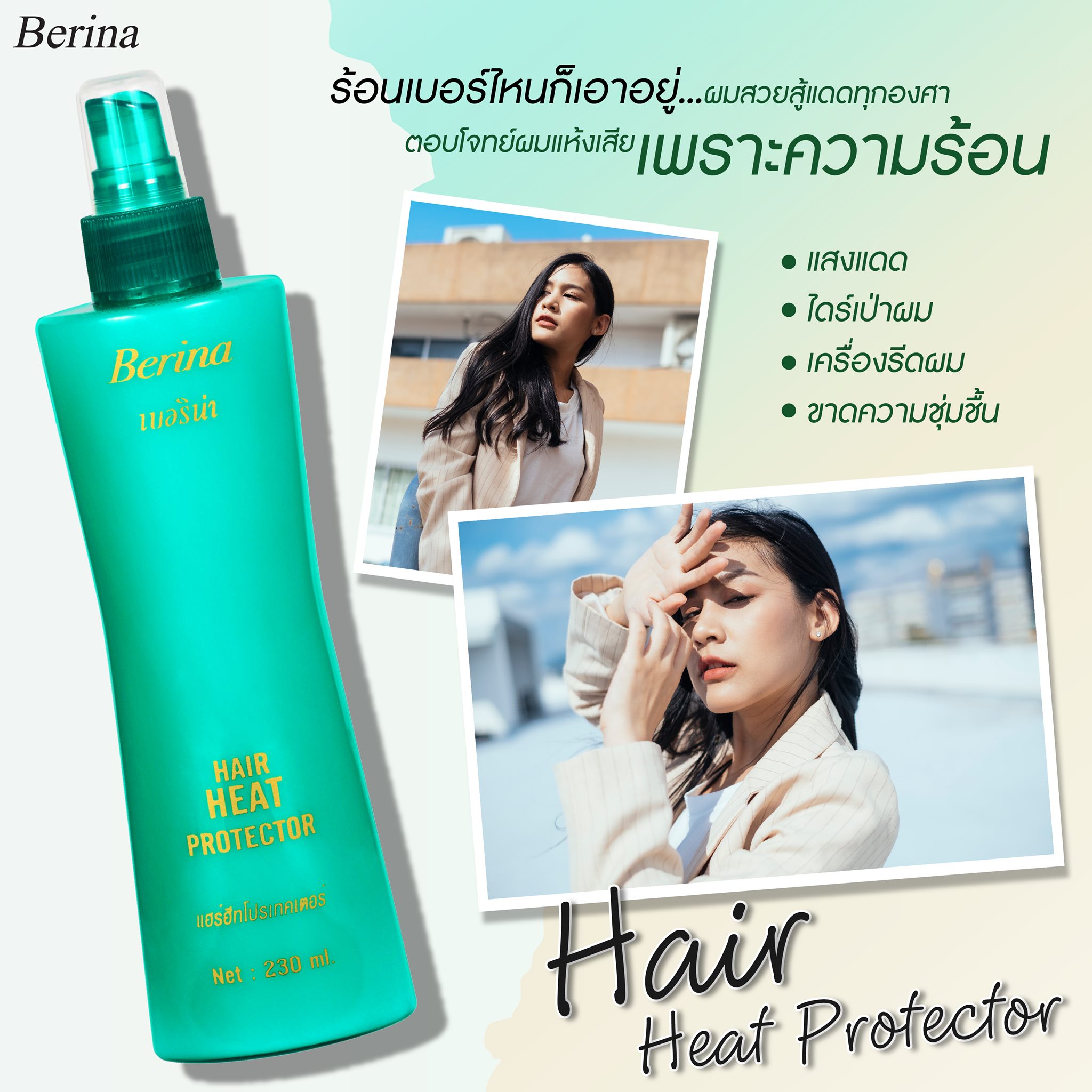 BERINA เบอริน่า แฮร์ ฮีท โปรเทคเตอร์ Berina Hair Heat Protector 230 ml.