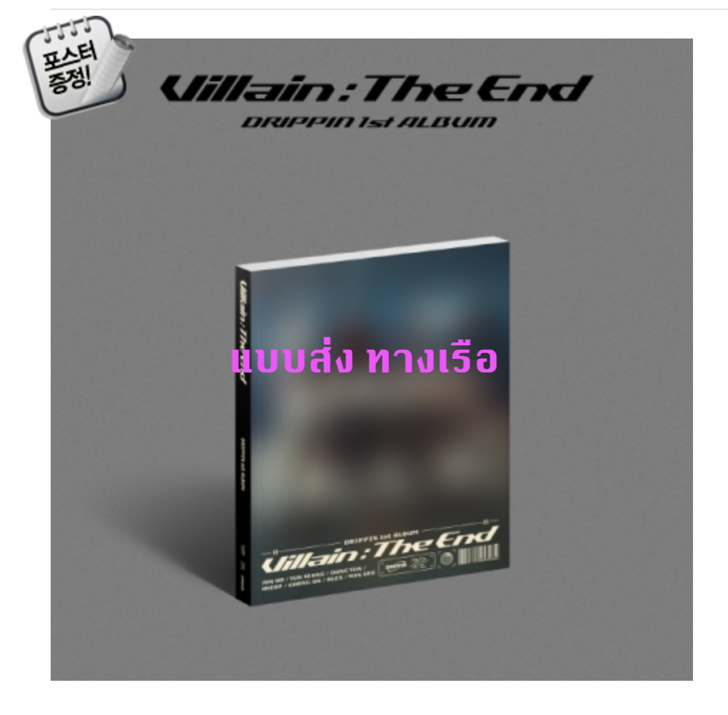 DRIPPIN - Album Vol.1 [Villain:The End] ปก DX Ver. + โปสเตอร์ พร้อมกระบอกโปสเตอร์ - ส่ง เรือ